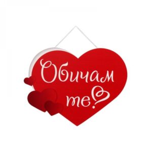 ДЕКОРАЦИЯ СЪРЦЕ ОБИЧАМ ТЕ